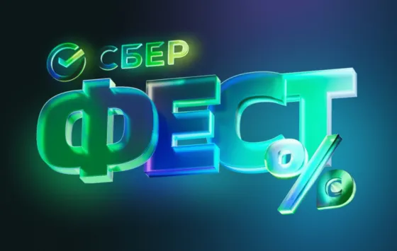 сберфест