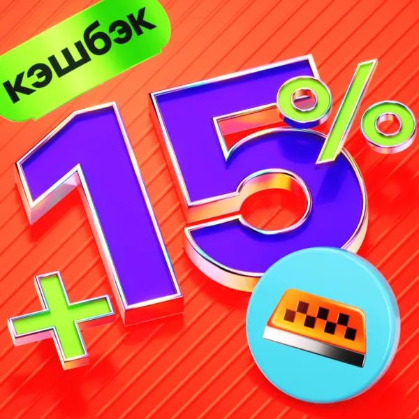 Кэшбэк 15% на такси от Альфа-Банка