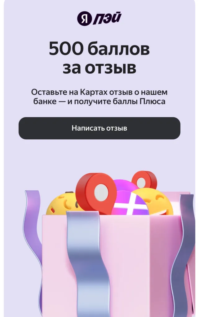 500 баллов Яндекс Плюса за отзыв 