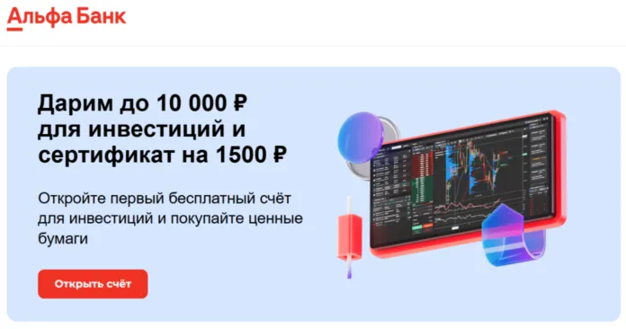 10000 за брокерский счет в Альфа-Банке