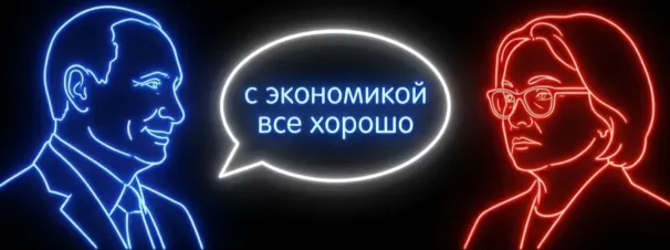с экономикой все хорошо