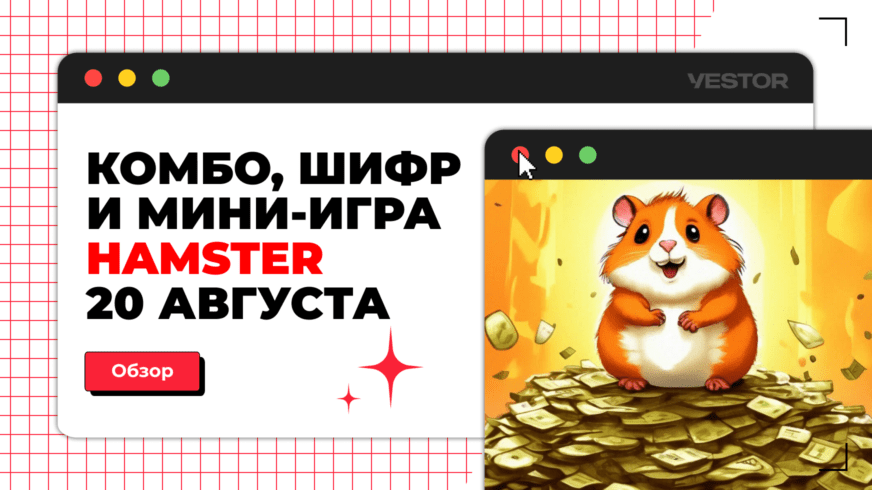 Мини игра хамстер 29 июля