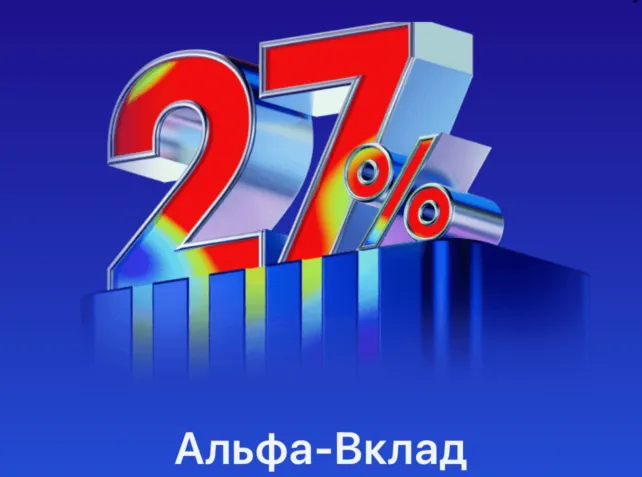 Альфа-Вклад 27%
