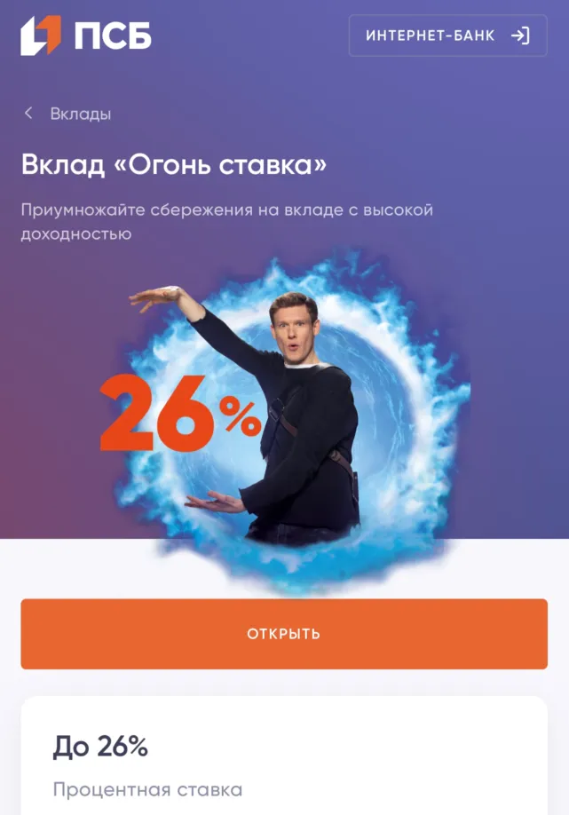 Новый вклад от ПСБ «Огонь ставка» 26%