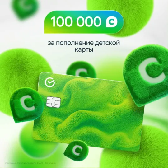 100000 бонусов СБЕР за пополнение детской карты