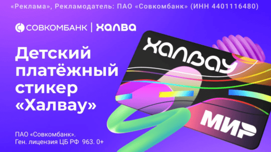 Платежный стикер «Халвау» от Совкомбанка 