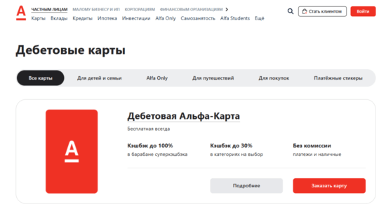Альфа-Банк дебетовые карты