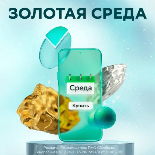 Золотая среда в Сбере