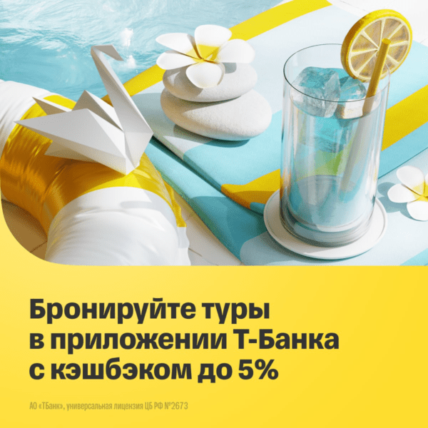 тур т-банк