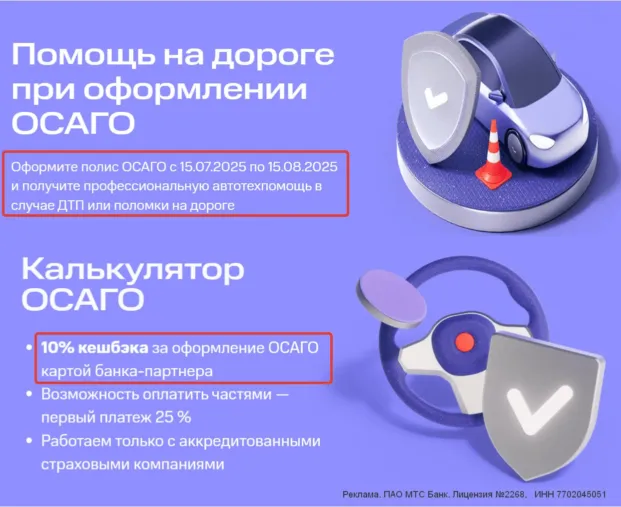 Помощь на дороге и кэшбэк 10% за ОСАГО от МТС