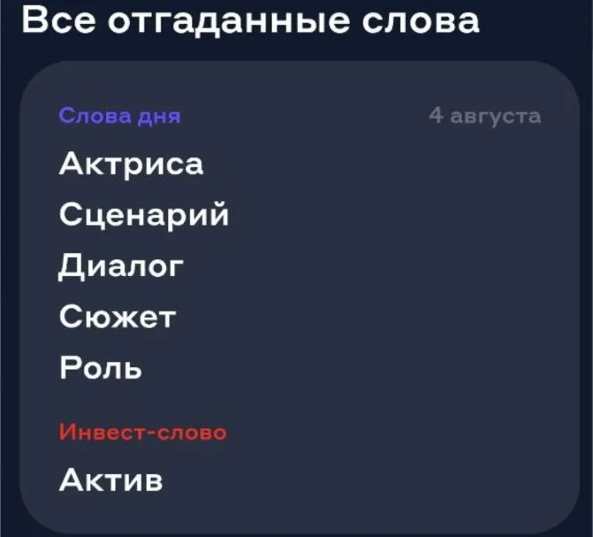 слова ассоциации 4 августа