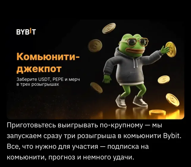Розыгрыши призов от Bybit: мерч, PEPE и USDT