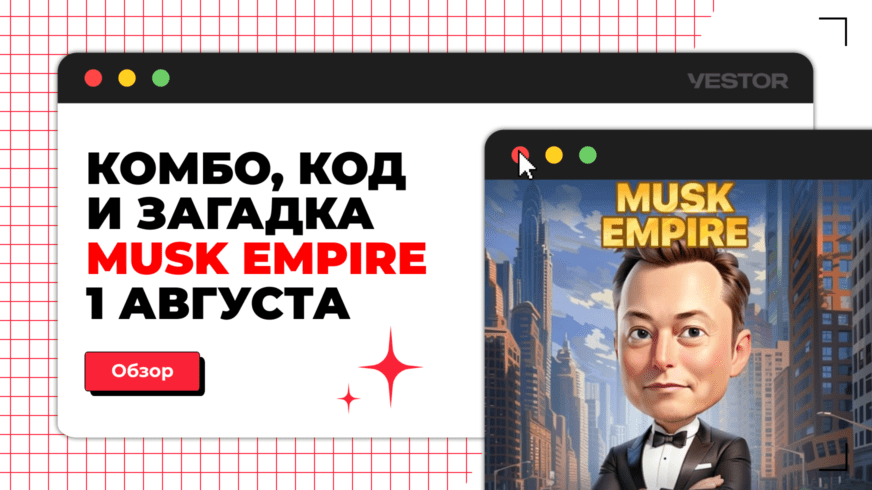 Инвестиции дня musk empire