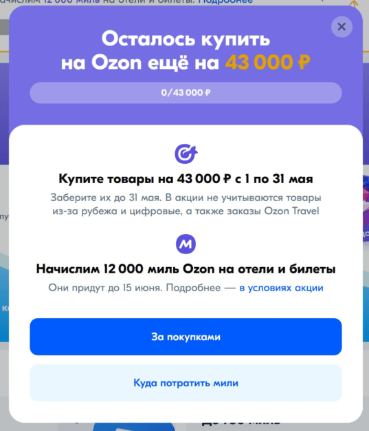 Мили за покупки на Озон