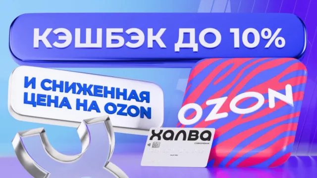 Кэшбэк 10% и скидки на Озоне по Халве