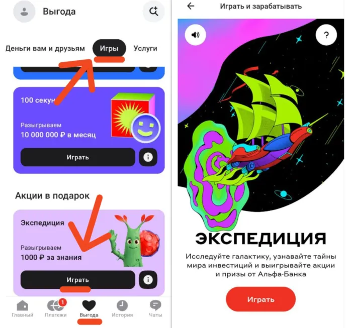 где найти игру экспедиция в альфа банке