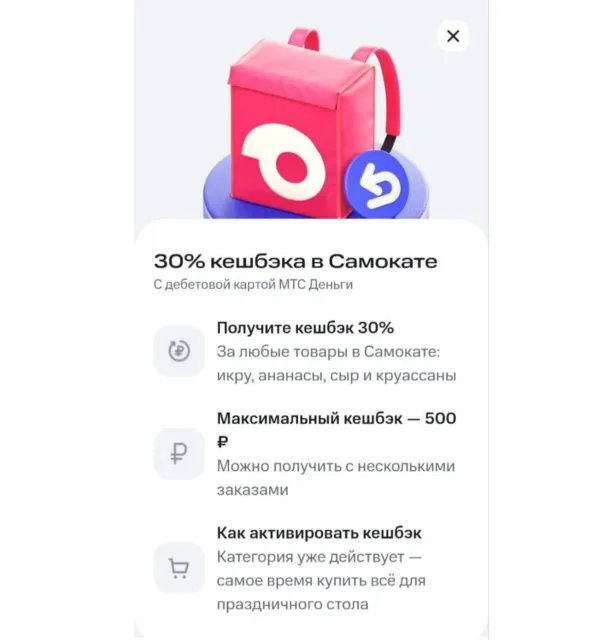 Кэшбэк 30% в Самокате по карте МТС Деньги
