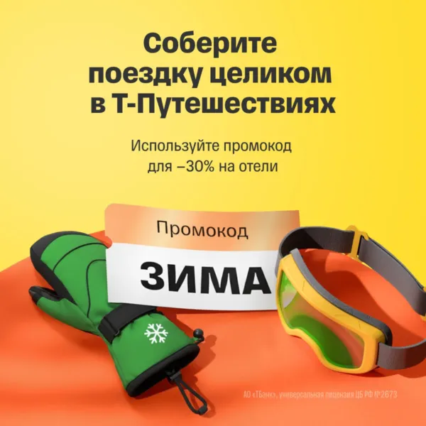 Кэшбэк 30% на отели от Т-Путешествий