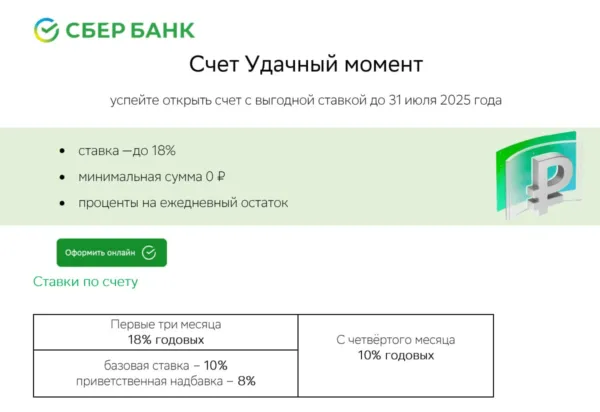 Счет «Удачный момент» от Сбера 18%
