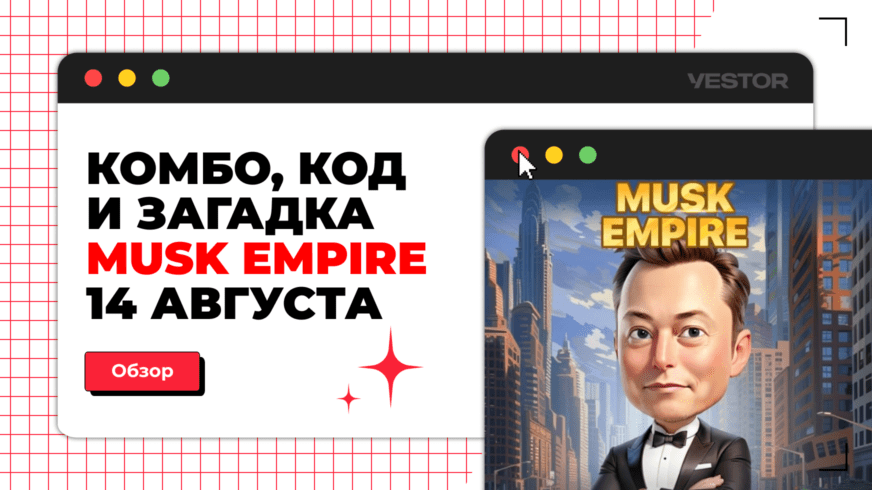 Загадка в musk empire