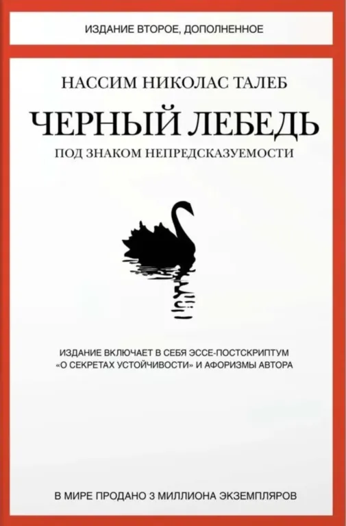 Нассим Талеб «Черный лебедь»