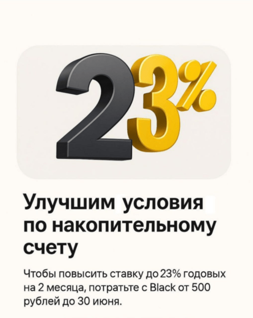 Ставка 23% по накопительному счету от Т-Банка