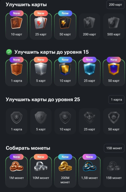 Обновление в Хамстер Комбат! В Хомяке снова очередное обновление! В этот раз разработчики добавили не менее интересное нововведение в геймплей игры - достижения! Их можно найти, кликнув на свой профиль, там будут скины и Достижения. Они подразделяются на несколько блоков: Улучшить определенное количество карт: 10, 15, 20 и так далее. Чем больше карточек улучшено - тем выше, соответственно, награда. Далее, улучшить карты до определенного уровня - 15 и 25. Опять же, в зачет идет количество улучшенных карт. Собирать монеты: 1 миллион, 10 миллионов, 20 и так далее. Пригласить друзей: от 1 до 100. Разблокировать скины: максимальная награда за 50 скинов. Прибыль в час: в зависимости от прокачки вашего хомяка, прибыль в час будет разной. Высшее достижение - 3 миллиона монет в час. Просмотр видео на Ютубе. От 5 до 100 штук. И, подписка на Телеграм-канал Хамстер Комбат. Здесь в зачет идет число дней. Но это еще не все. Разработчики также добавили новые скины хомяков - их можно разблокировать в ограниченный период времени, после - скорее всего, они станут недоступными. Их можно найти в разделе Featured. Кстати, интересно, но все новые хомячки - спортсмены! Здесь есть