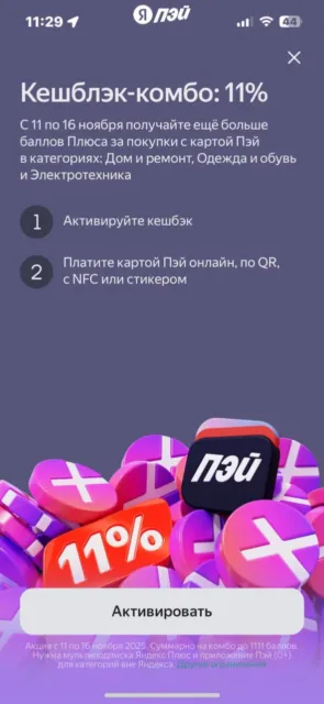 Кэшблэк 11% от Яндекс Пэй 