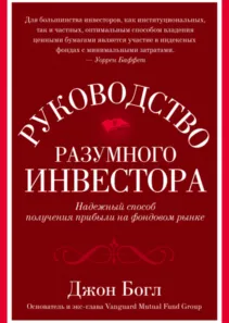 Джон Богл «Руководство разумного инвестора»
