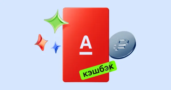 Куда потратить кэшбэк Альфа-Банка