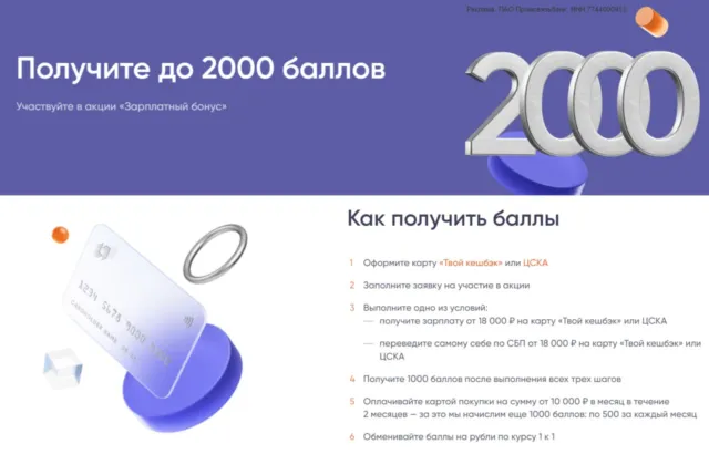 2000 баллов за перевод зарплаты в ПСБ