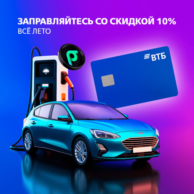 Скидка 10% на заправках от ВТБ