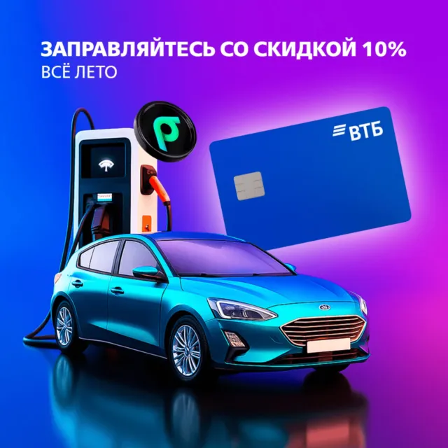 Скидка 10% на заправках от ВТБ