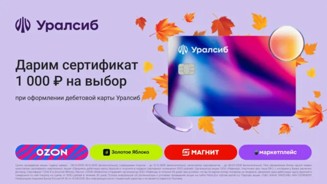 УралСиб сертификат на 1000₽ за дебетовую карту 