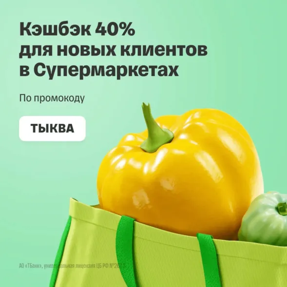 Кэшбэк 40% на продукты от Т-Банка 