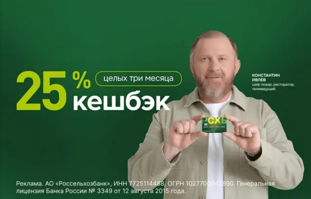 РСХБ кэшбэк 25%