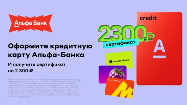 Сертификат на 2300₽ за оформление кредитной карты Альфа-Банка