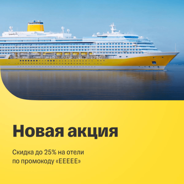 Промокод на скидку 25% на отели от Т-Банка