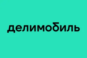 Делимобиль промокоды