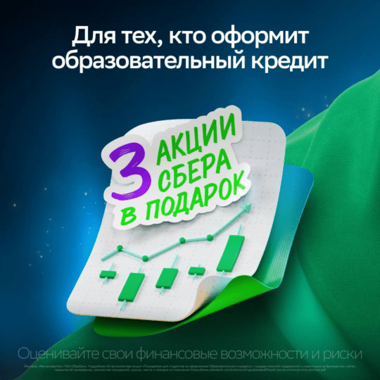 Акции Сбера в подарок за образовательный кредит 