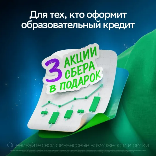 Акции Сбера в подарок за образовательный кредит