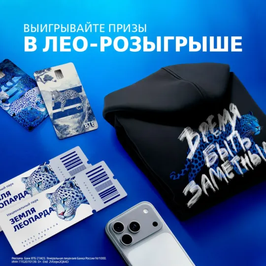 Розыгрыш от ВТБ по карте «Синий леопард»