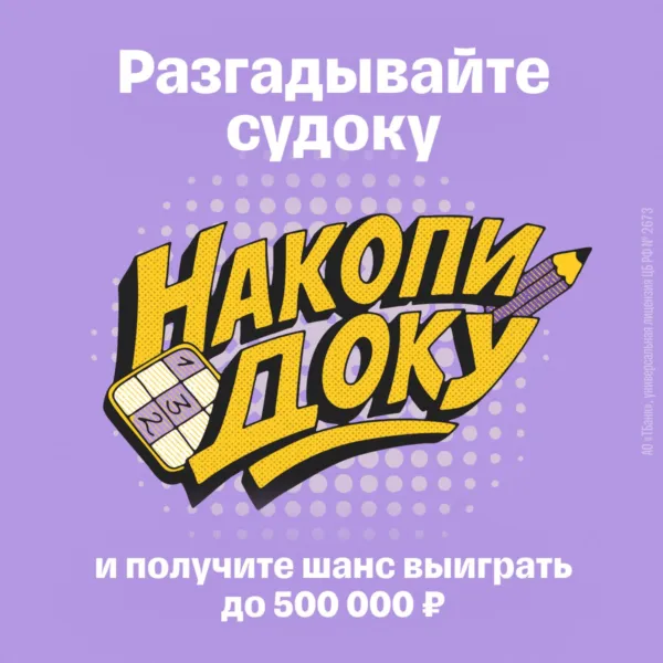 Накопидоку - игра от Т-Банка