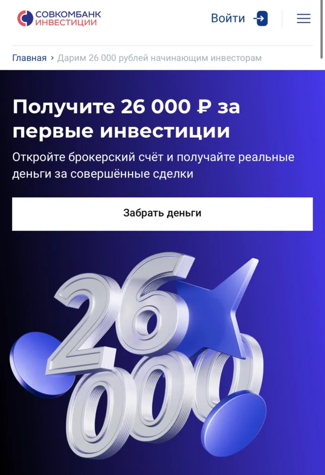 26000₽ за инвестиции от Совкомбанка