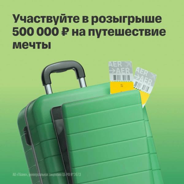 Розыгрыш 500000₽ на путешествия от Т-Банка