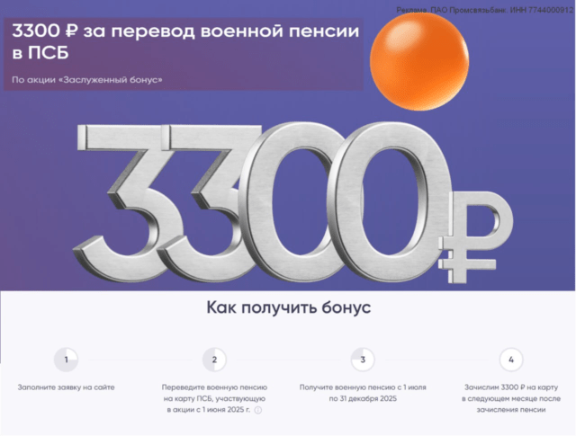 3300₽ за перевод пенсии в ПСБ