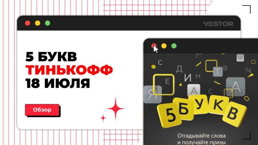 5 букв Тинькофф: ответ - слово на сегодня 18 июля 2024 года