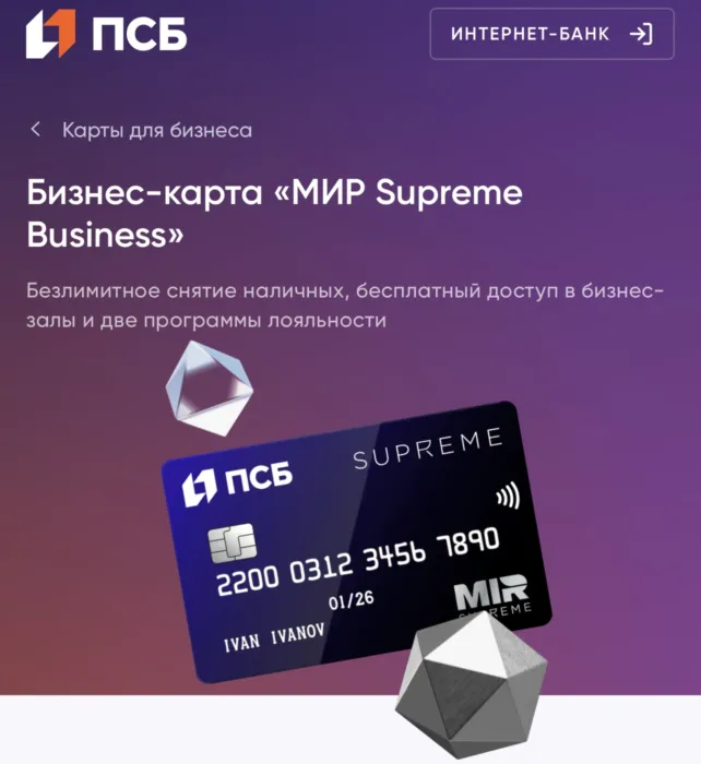 Бизнес-карта «Мир Supreme Патриот» от ПСБ