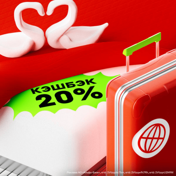 Кэшбэк 20% на отели в Альфа-Банке 