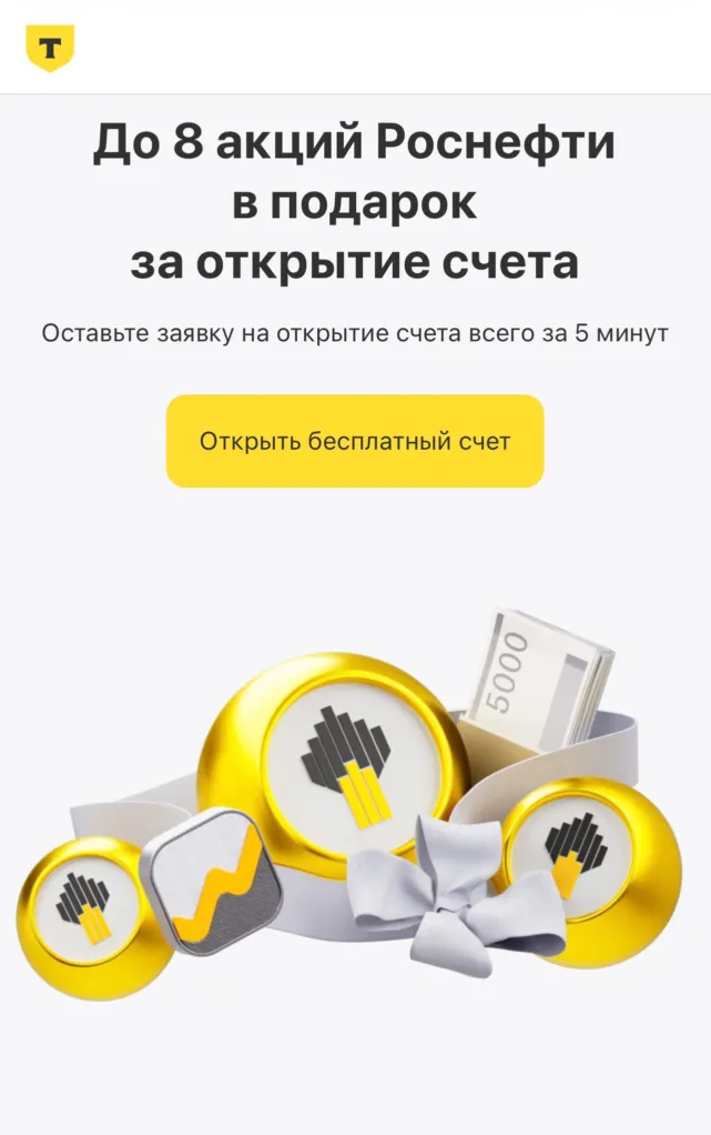 Т-Инвестиции: 8 акций Роснефти в подарок за брокерский счет 
